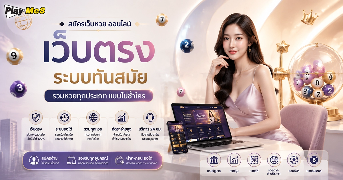 สมัครเว็บหวย
